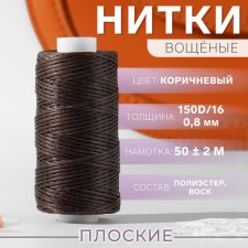The threads are waxed, flat, 150d/16, 0.8 mm, 50 ± 2 m, brown color