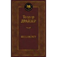 Финансист. Драйзер Т.