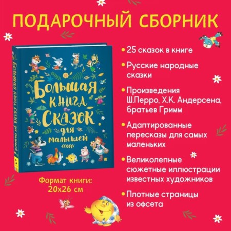 Большая книга сказок для малышей (сборник)-1