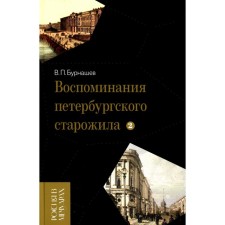 Memories of the St. Petersburg old -timer. Volume 2. Burnashev V.P.
