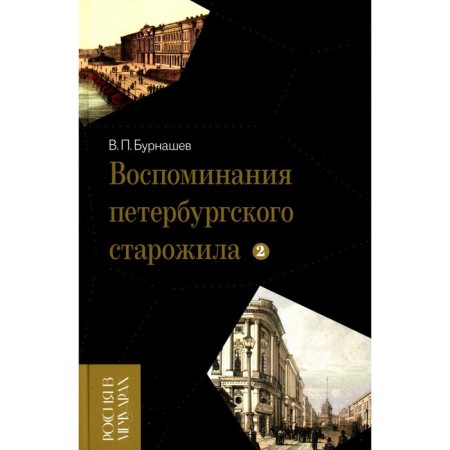 Memories of the St. Petersburg old -timer. Volume 2. Burnashev V.P.