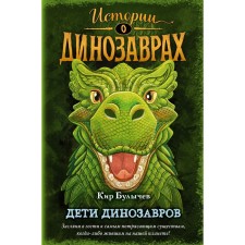 Children of dinosaurs (Issue 2). Bulychev K.