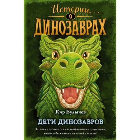 Children of dinosaurs (Issue 2). Bulychev K.