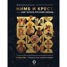 Nimb and the cross. How to read Russian icons. Antonov D.I.