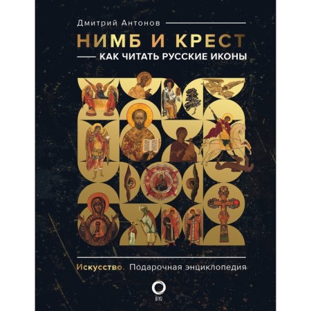Nimb and the cross. How to read Russian icons. Antonov D.I.