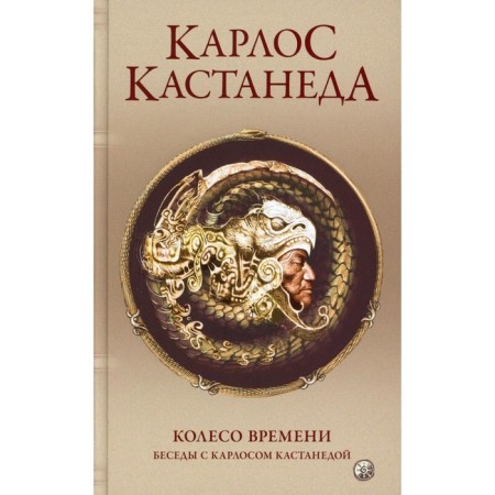 Wheel of Time. Volume 6. Kastaneda K.