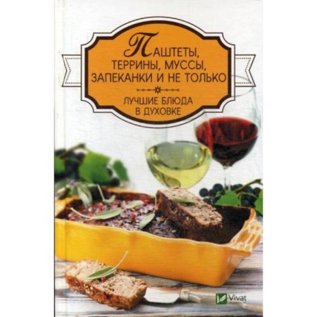 Paste, terrins, mousses, casseroles and more. The best dishes are in the oven. Tarasova N.P.