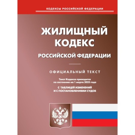 Housing Code of the Russian Federation. As of 03.03.2023