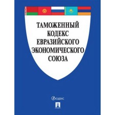 Таможенный кодекс Евразийского экономического союза