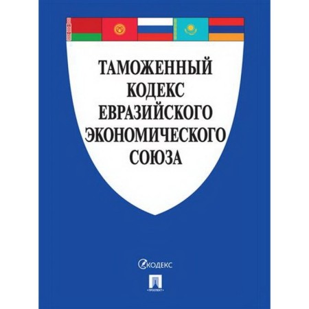 Customs Code of the Eurasian Economic Union