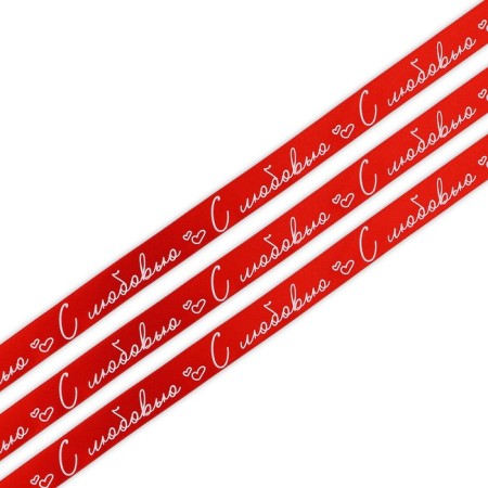 Satin ribbon "with love", red, 2 cm x 22.5 m