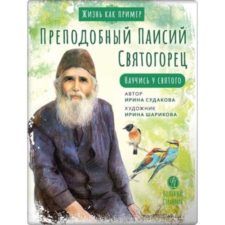 Rev. Paisius Svyatogorets. Learn the saint. Sudakova I.