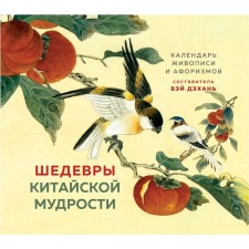 Шедевры китайской живописи. Календарь живописи и афоризмов, составитель Вэй Дэхань. Виногродский Б.Б.