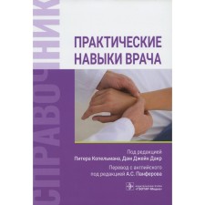 Practical skills of a doctor