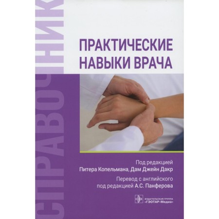 Practical skills of a doctor