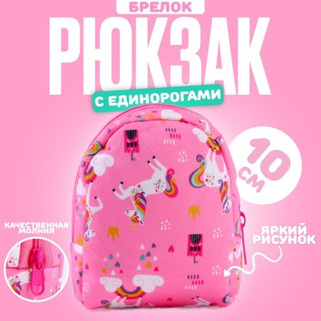 Keychain "backpack with unicorns", 10 cm, pink color