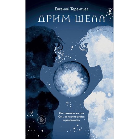 Dream Shell. Terentyev E.E.