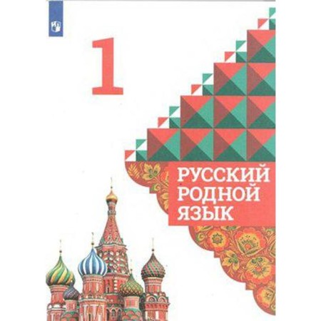 Russian native language. 1 class. Textbook. Aleksandrova O. M.
