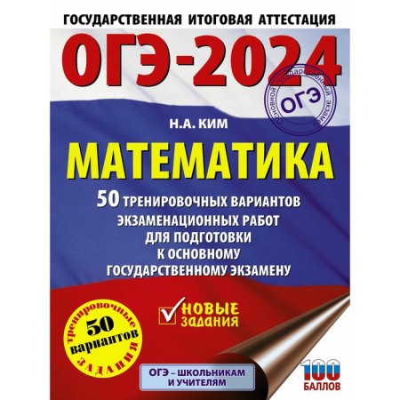 OGE-2024. Mathematics. 50 training options for examination work to prepare for the main state exam. Kim N.A.