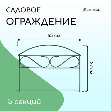 Decorative fence, 37 × 325 cm, 5 sections, metal, green, "narrow mini", Greengo