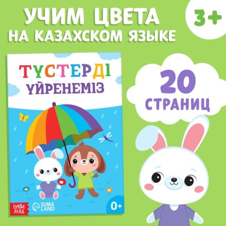The training book "Learning Colors", Kazakh, 20 p.