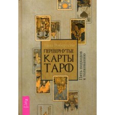 Inverted Tarot cards. Five approaches to interpretation. Robertson L.