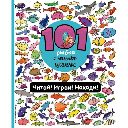 101 fish and a small mermaid. Read! Play! Found! Voikhanskaya P.V.