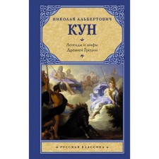 Legends and myths of ancient Greece. Kun N.A.
