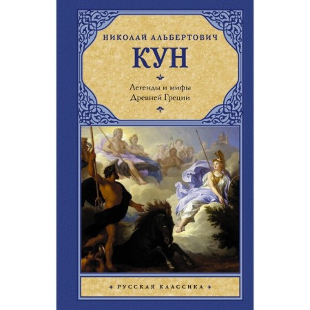 Legends and myths of ancient Greece. Kun N.A.