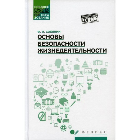 Fundamentals of life safety. Sobyanin F.I.