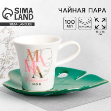Чайная пара керамическая «Мама», кружка 100 мл, блюдце 15х14 см, цвет белый
