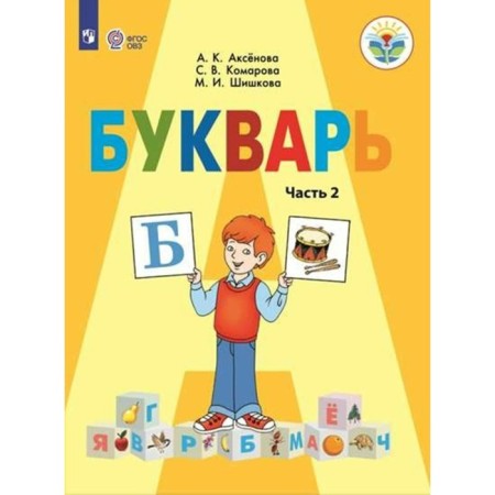 Primer. 1 class. Textbook. Correctional school. Part 2. Aksenova A.K.