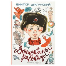 Deniskin stories. Dragunsky V. Yu.
