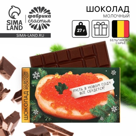 Milk chocolate “Everything will come true”, 27 g.