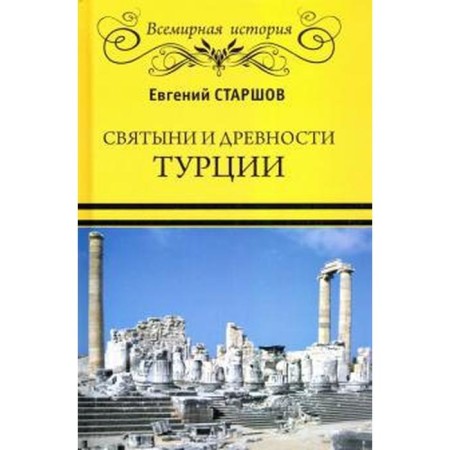 Shrines and antiquities of Turkey. Starshov E.