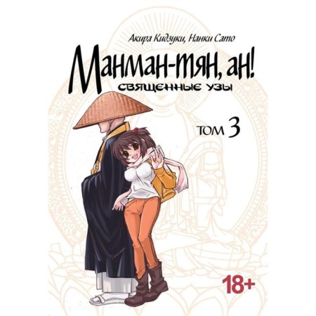 Manman - Sile, AN! Volume 3. Sacred bonds. Akira Kizuki