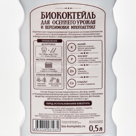 Liquid fertilizer "Bio-comprehensive", "BiocoCTEL", autumn, 0.5 liters-1