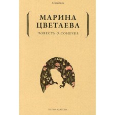 The story of Sonya. Tsvetaeva Marina Ivanovna