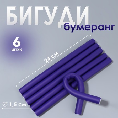 Bigudi "Boomerang", d = 1.5 cm, 24 cm, 6 pcs, lilac color