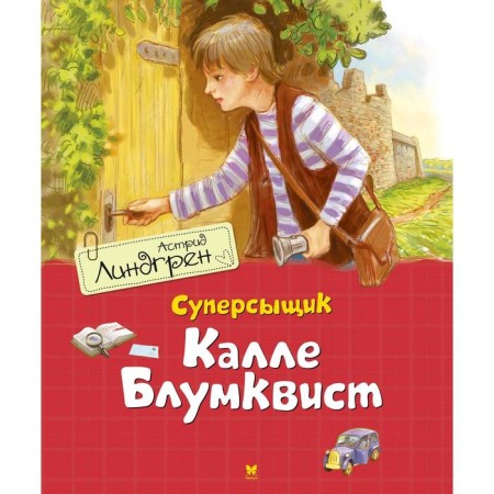 Super -recycleder Calle Bloomkvist (translation by brown). Lindgren A.