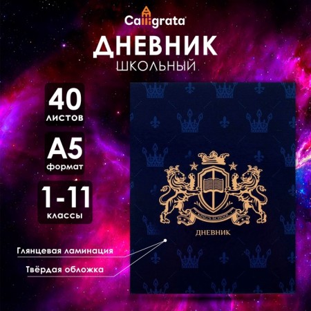 Universal diary for grades 1-11, emblem, solid cover 7BC, glossy lamination, 40 sheets
