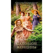 Little women. The cycle is all stories about little women. Book 1. Olcott L.M.