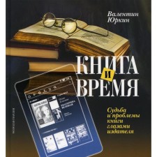 Книга и время. Судьба и проблемы книги глазами издателя. Юркина В.Ф.