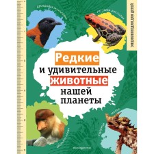 Редкие и удивительные животные нашей планеты. Энциклопедия для детей. Климов В.