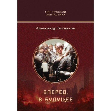 Go to the future. Bogdanov A.V.