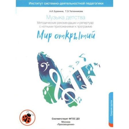 Methodological manual (recommendations). GEF. Childhood music, new design, middle group, 4-5 years old. Burenina A.I.