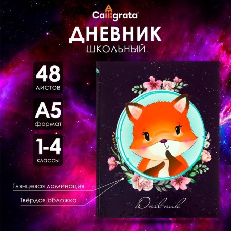 Diary for grades 1-4, "Squirrel", solid cover 7BC, glossy lamination, 48 sheets