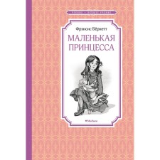 Маленькая принцесса. Или История Сары Кру. Бернетт Ф.