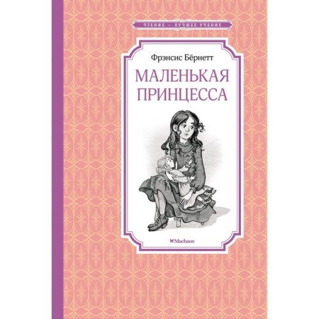 Маленькая принцесса. Или История Сары Кру. Бернетт Ф.