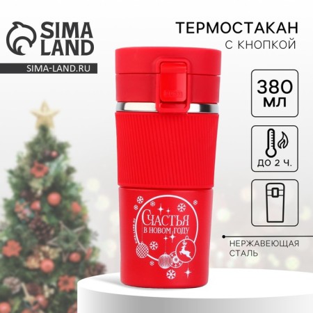 New Year. Thermostatic with the "Happiness" button, 380 ml